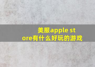 美服apple store有什么好玩的游戏